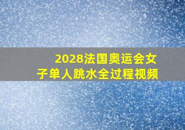 2028法国奥运会女子单人跳水全过程视频