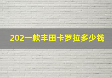 202一款丰田卡罗拉多少钱