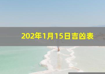 202年1月15日吉凶表