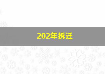 202年拆迁