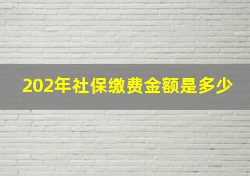 202年社保缴费金额是多少