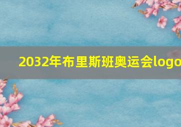 2032年布里斯班奥运会logo