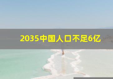 2035中国人口不足6亿