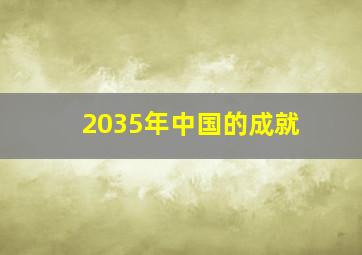 2035年中国的成就