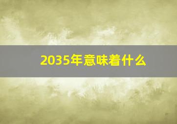 2035年意味着什么