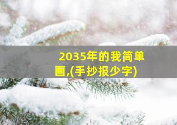 2035年的我简单画,(手抄报少字)