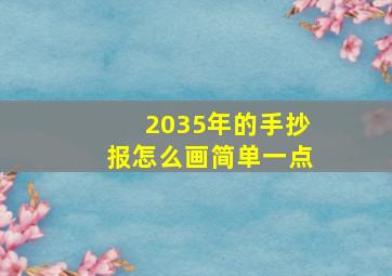 2035年的手抄报怎么画简单一点