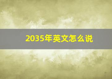 2035年英文怎么说