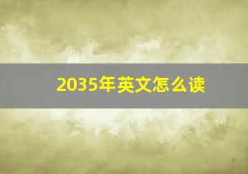 2035年英文怎么读