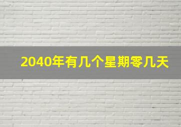 2040年有几个星期零几天