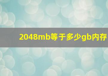 2048mb等于多少gb内存