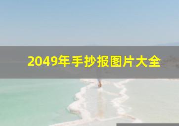 2049年手抄报图片大全