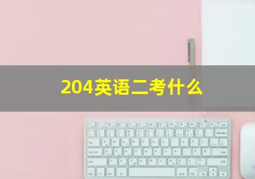 204英语二考什么