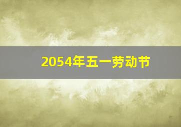 2054年五一劳动节