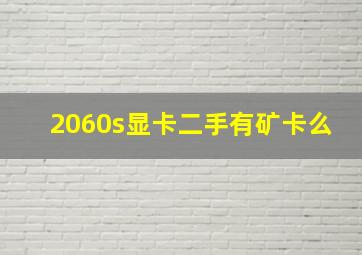 2060s显卡二手有矿卡么