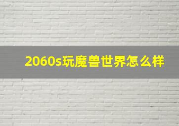 2060s玩魔兽世界怎么样