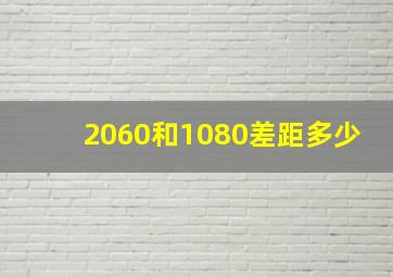 2060和1080差距多少