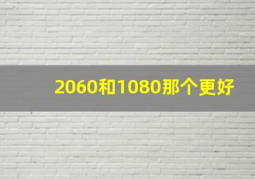 2060和1080那个更好