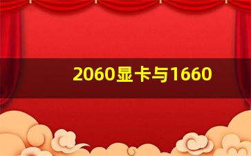 2060显卡与1660