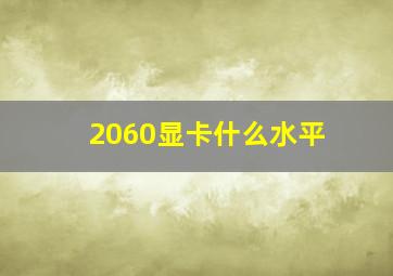 2060显卡什么水平