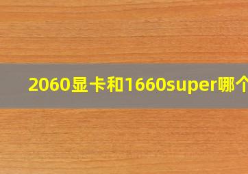 2060显卡和1660super哪个好