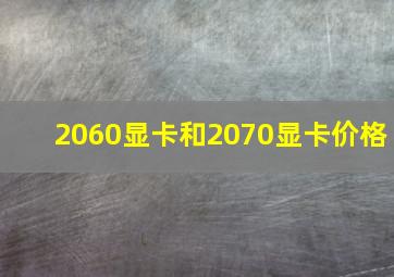 2060显卡和2070显卡价格