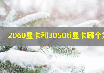 2060显卡和3050ti显卡哪个好