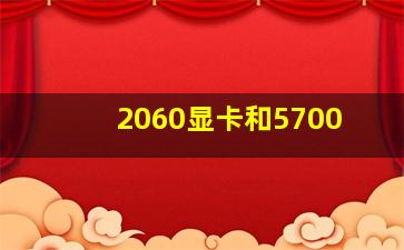 2060显卡和5700