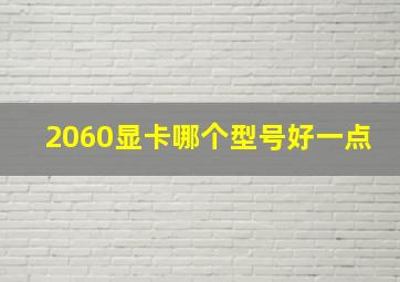 2060显卡哪个型号好一点