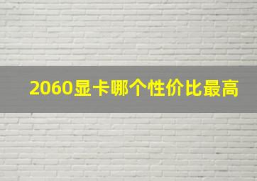 2060显卡哪个性价比最高