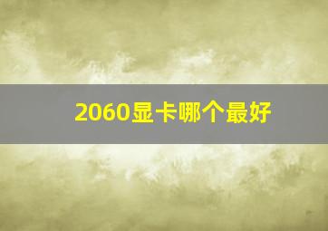 2060显卡哪个最好