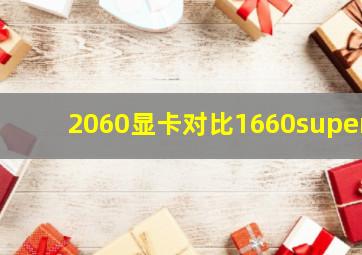 2060显卡对比1660super