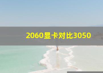 2060显卡对比3050