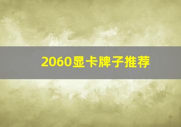 2060显卡牌子推荐