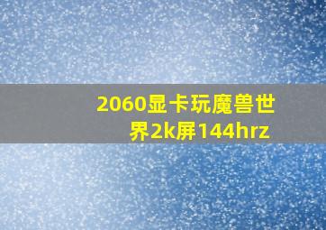 2060显卡玩魔兽世界2k屏144hrz