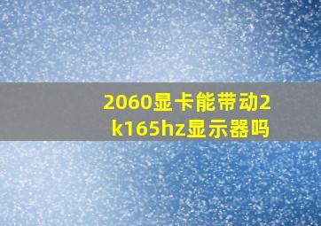 2060显卡能带动2k165hz显示器吗