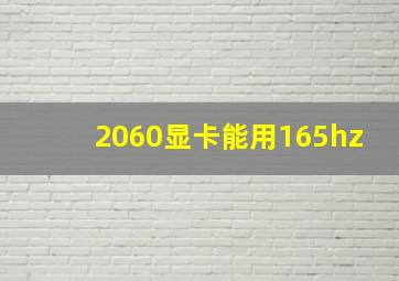 2060显卡能用165hz