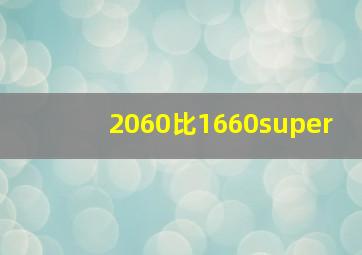 2060比1660super