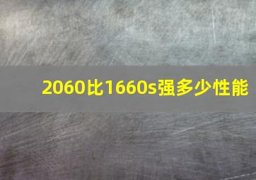 2060比1660s强多少性能