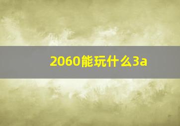 2060能玩什么3a