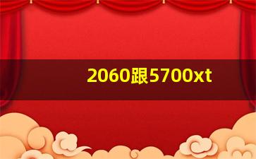 2060跟5700xt