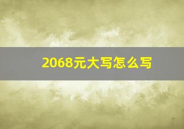 2068元大写怎么写