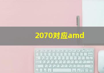 2070对应amd