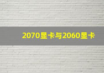 2070显卡与2060显卡