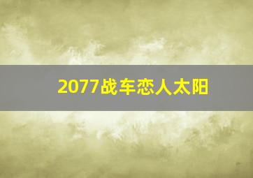 2077战车恋人太阳