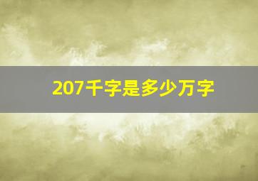 207千字是多少万字