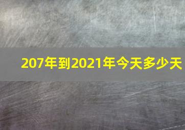 207年到2021年今天多少天