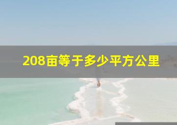 208亩等于多少平方公里