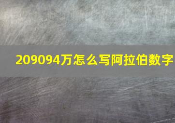 209094万怎么写阿拉伯数字