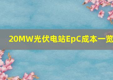 20MW光伏电站EpC成本一览表